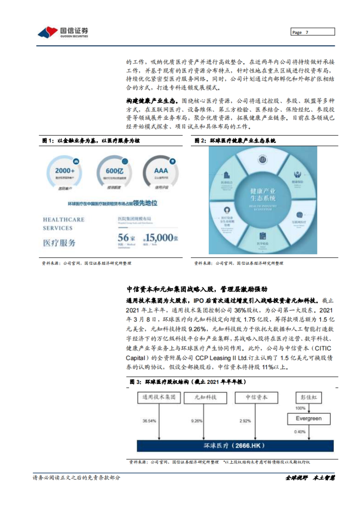 环球医疗_ 中流击水，做国企办医领军者_第7页