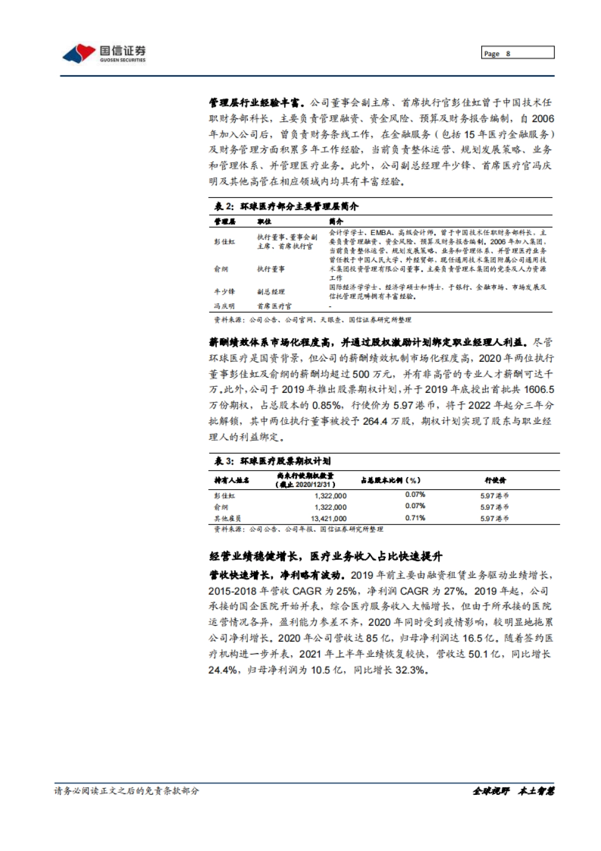 环球医疗_ 中流击水，做国企办医领军者_第8页