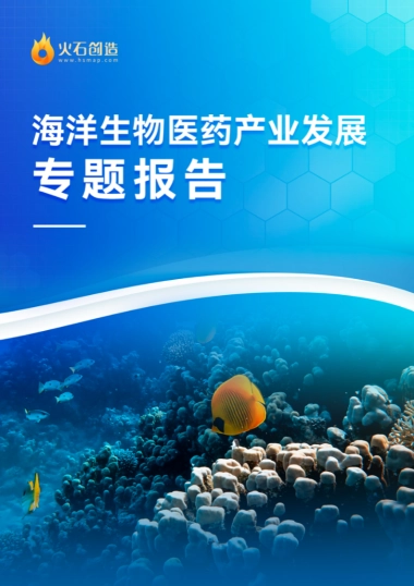 火石创造：海洋生物医药产业发展专题报告