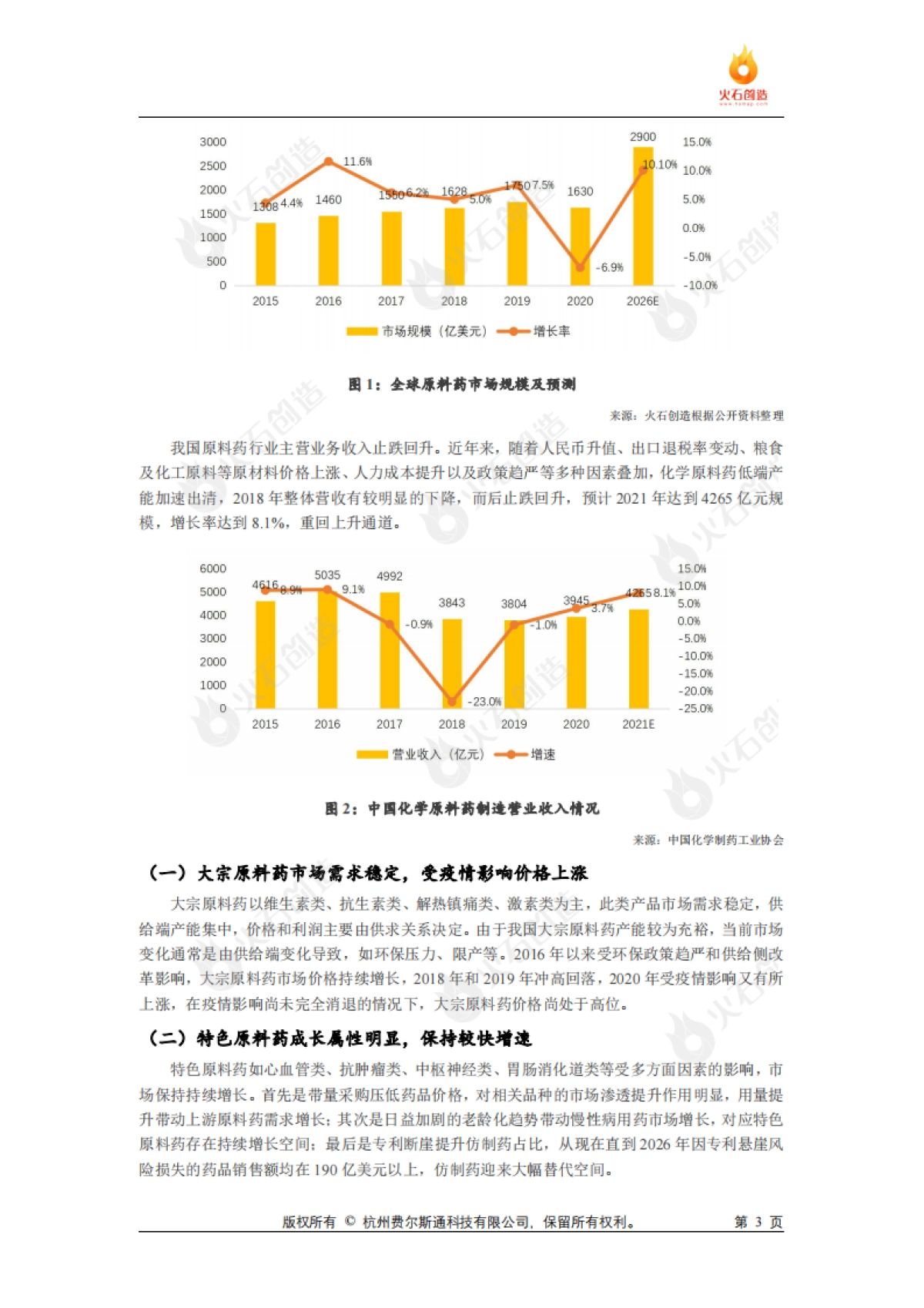 火石创造：化学原料药发展专题研究报告_第3页