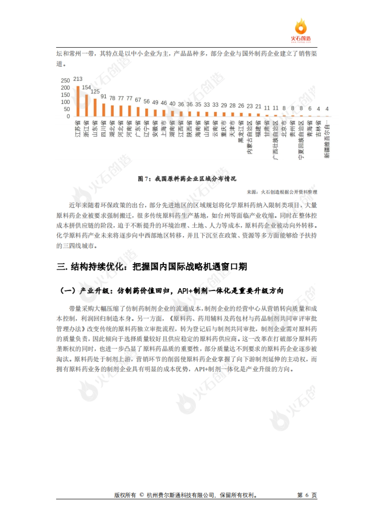 火石创造：化学原料药发展专题研究报告_第6页