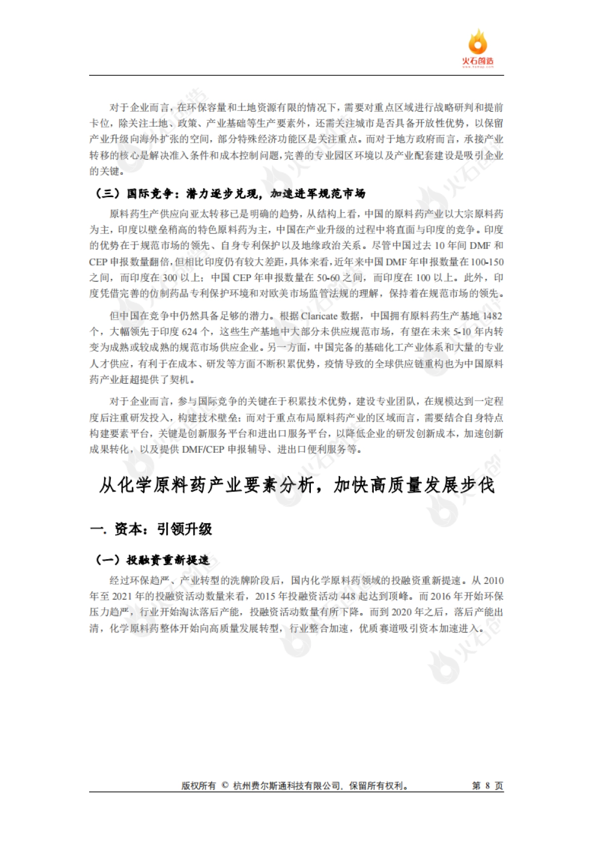 火石创造：化学原料药发展专题研究报告_第8页