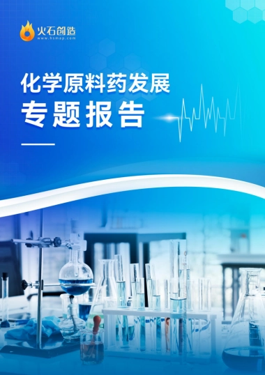 火石创造：化学原料药发展专题研究报告
