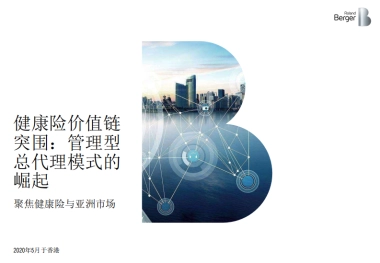 健康险价值链突围：管理型总代理模式的崛起-聚焦健康与亚洲市场 -罗兰贝格