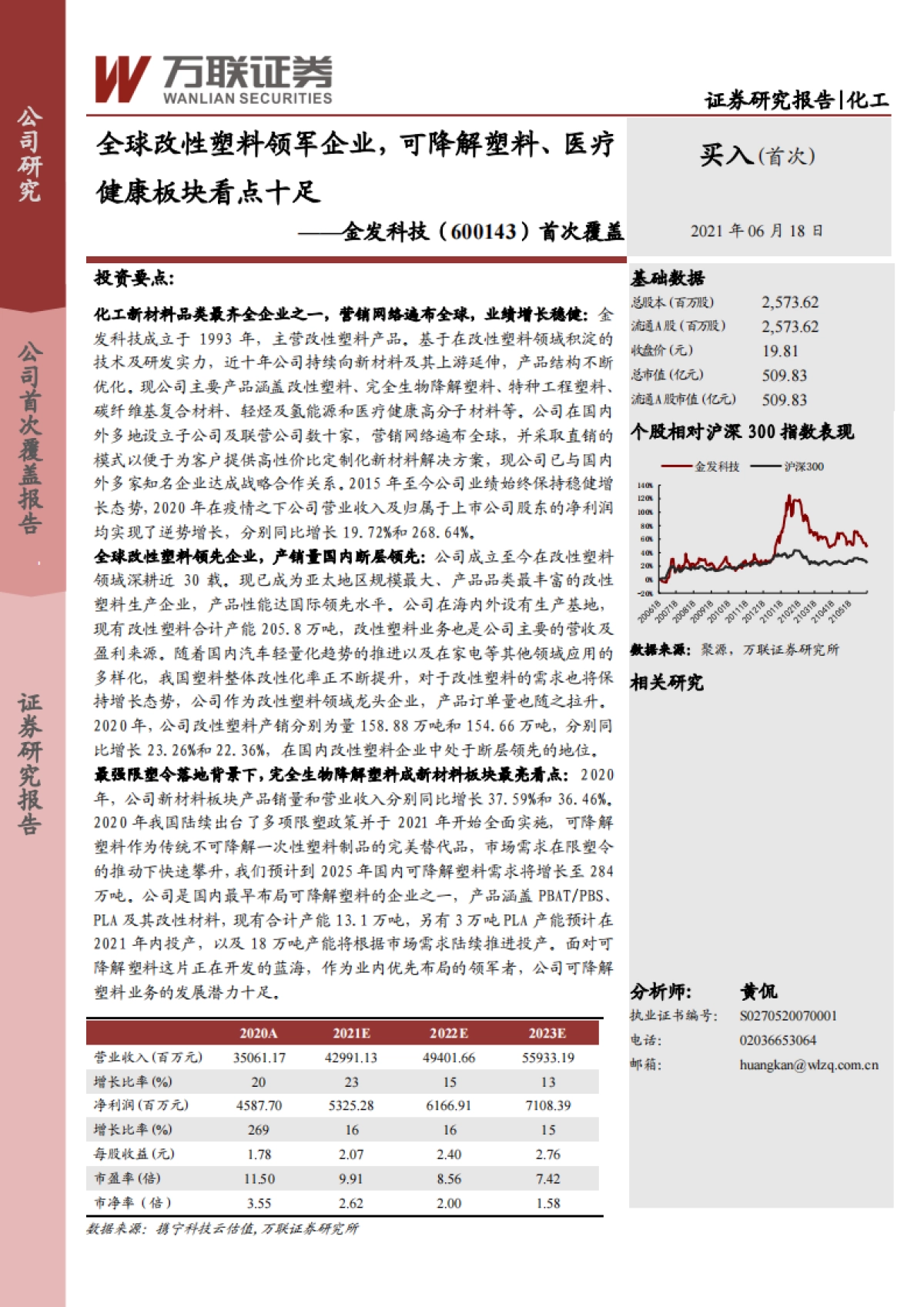 金发科技：全球改性塑料领军企业，可降解塑料、医疗健康板块看点十足-万联证券-28页_第1页