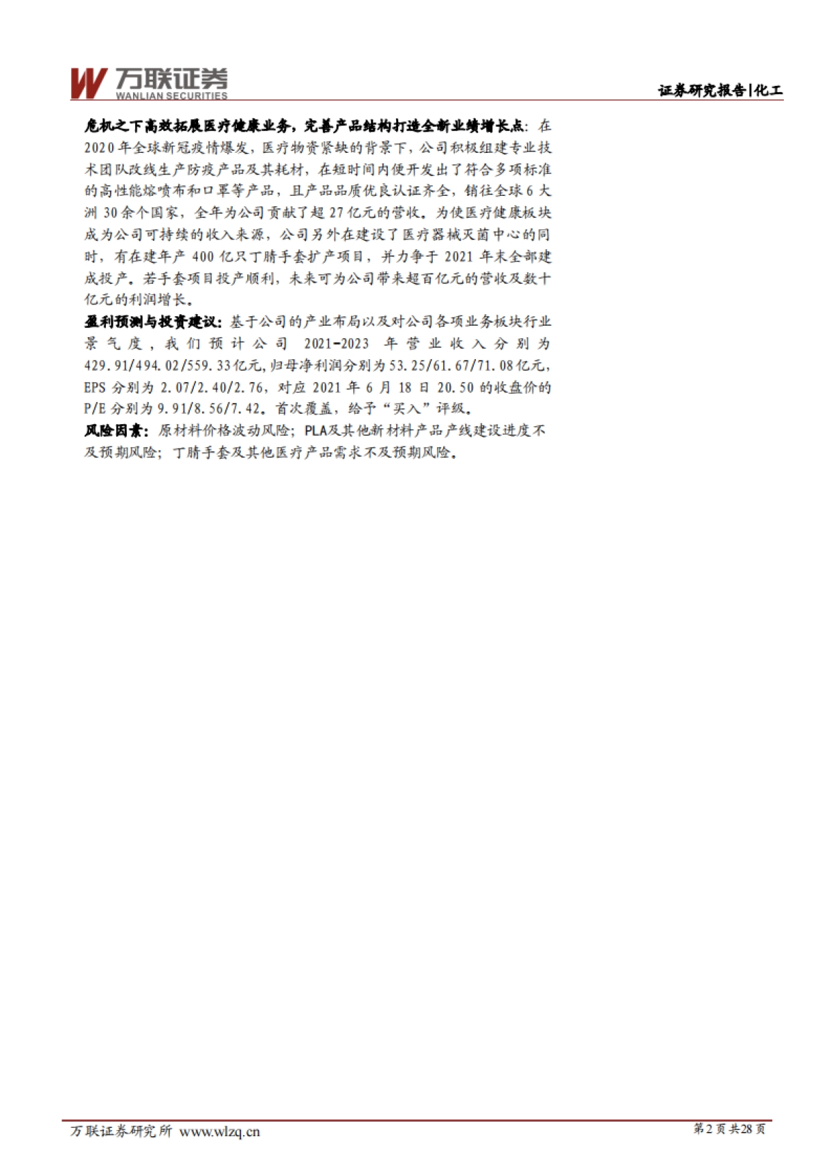 金发科技：全球改性塑料领军企业，可降解塑料、医疗健康板块看点十足-万联证券-28页_第2页
