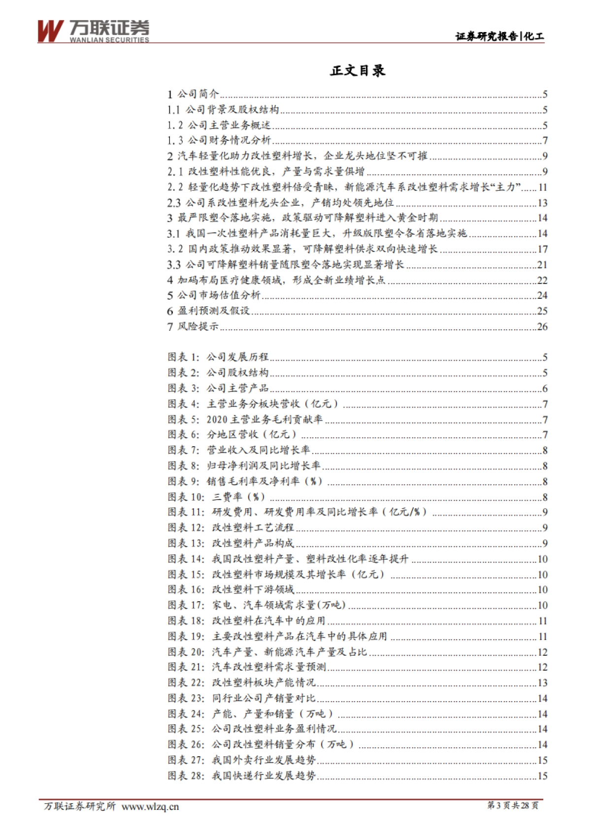 金发科技：全球改性塑料领军企业，可降解塑料、医疗健康板块看点十足-万联证券-28页_第3页