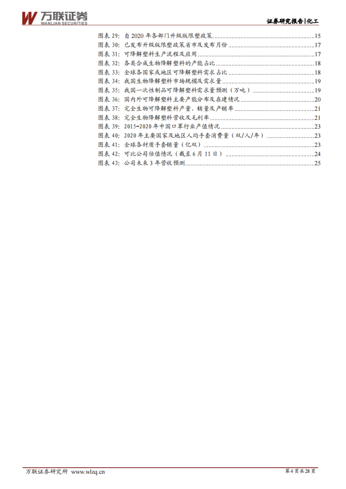 金发科技：全球改性塑料领军企业，可降解塑料、医疗健康板块看点十足-万联证券-28页_第4页