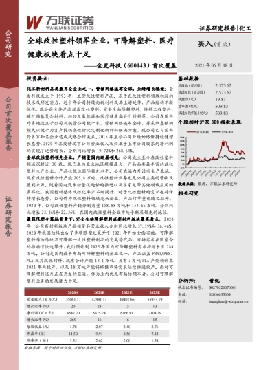 金发科技：全球改性塑料领军企业，可降解塑料、医疗健康板块看点十足-万联证券-28页