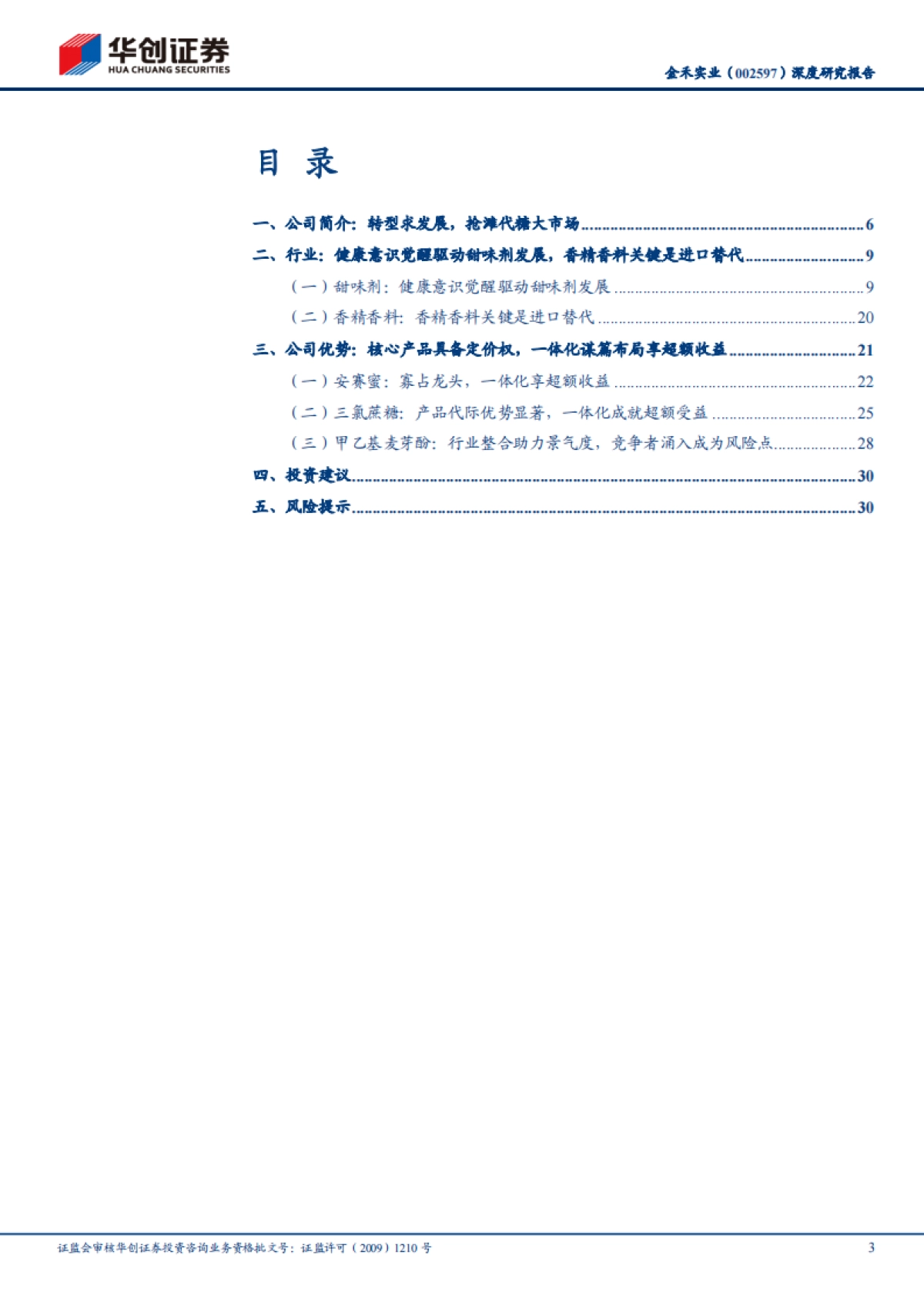 金禾实业:健康意识觉醒加速减糖趋势,第四、五代代糖全球龙头享长坡厚雪-华创证券-34页_第3页