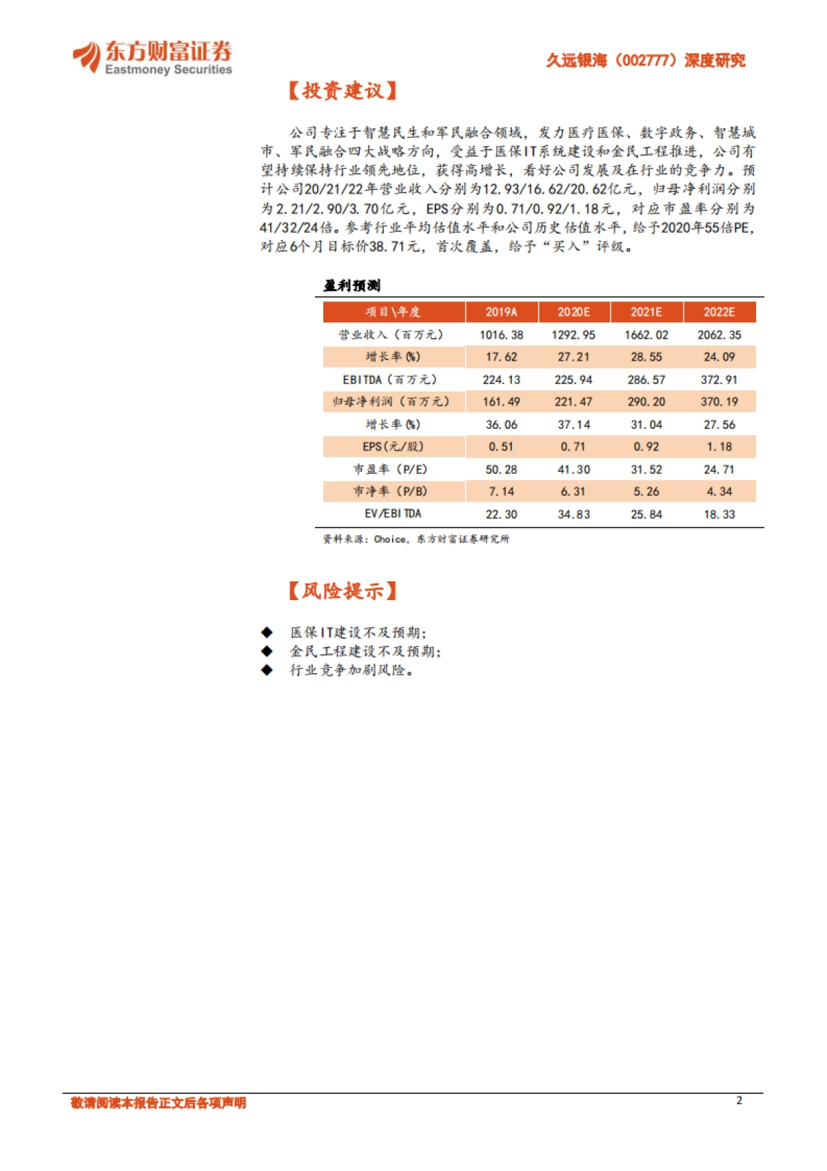 久远银海深度研究：智慧民生与军民融合服务商-乘的医保风，踏的金民浪_第2页