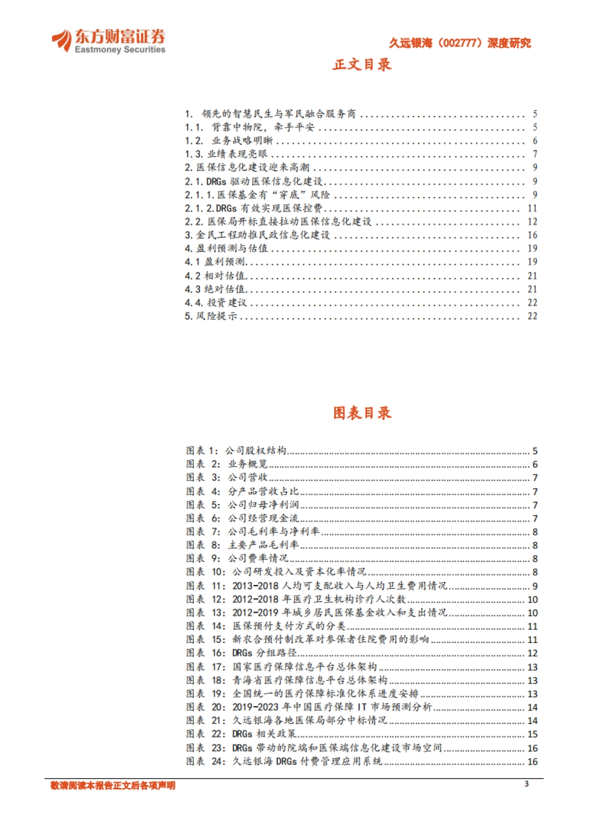 久远银海深度研究：智慧民生与军民融合服务商-乘的医保风，踏的金民浪_第3页