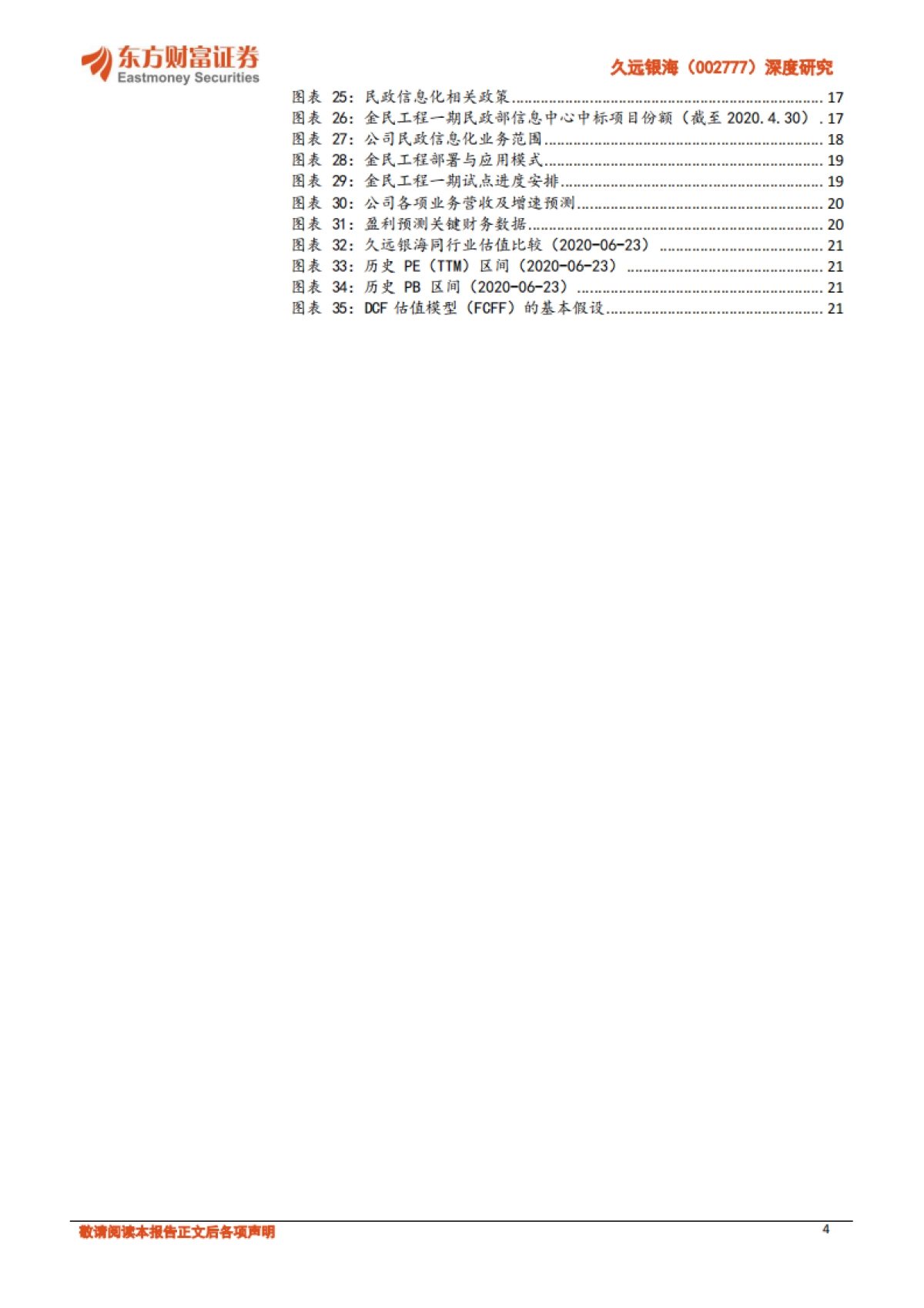 久远银海深度研究：智慧民生与军民融合服务商-乘的医保风，踏的金民浪_第4页