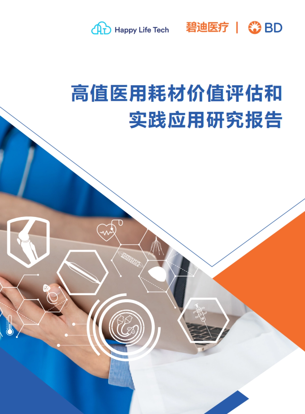 开心生活科技：高值医用耗材价值评估和实践应用研究报告_第1页