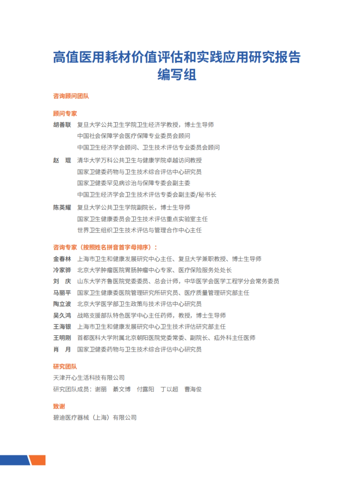 开心生活科技：高值医用耗材价值评估和实践应用研究报告_第2页