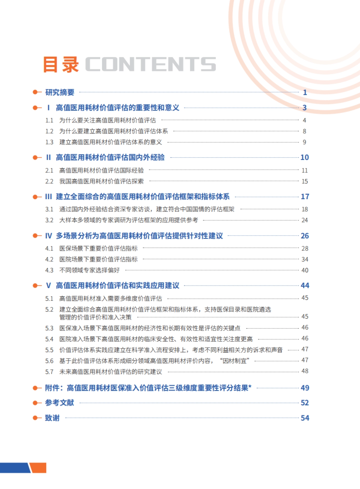 开心生活科技：高值医用耗材价值评估和实践应用研究报告_第3页