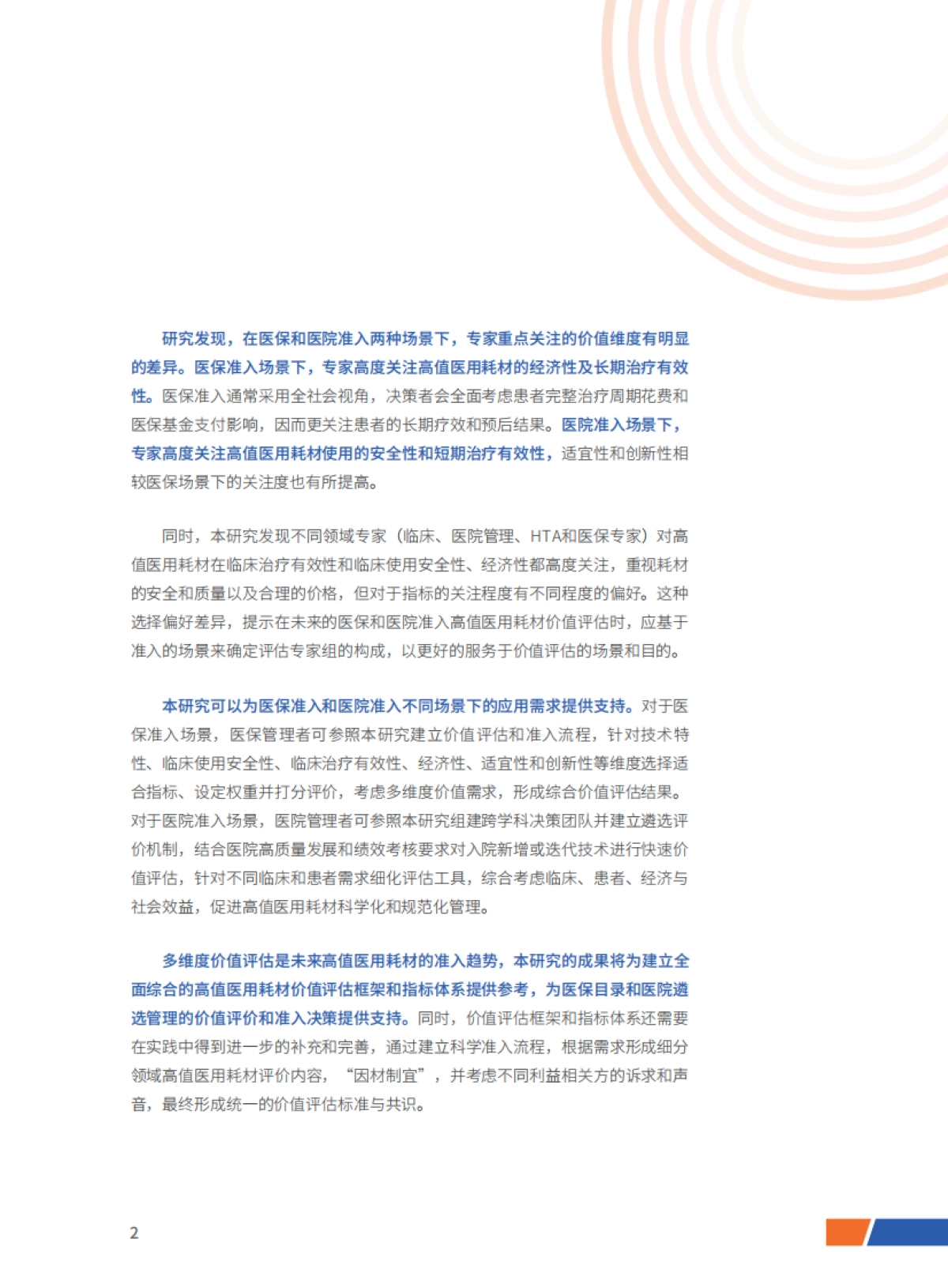 开心生活科技：高值医用耗材价值评估和实践应用研究报告_第5页
