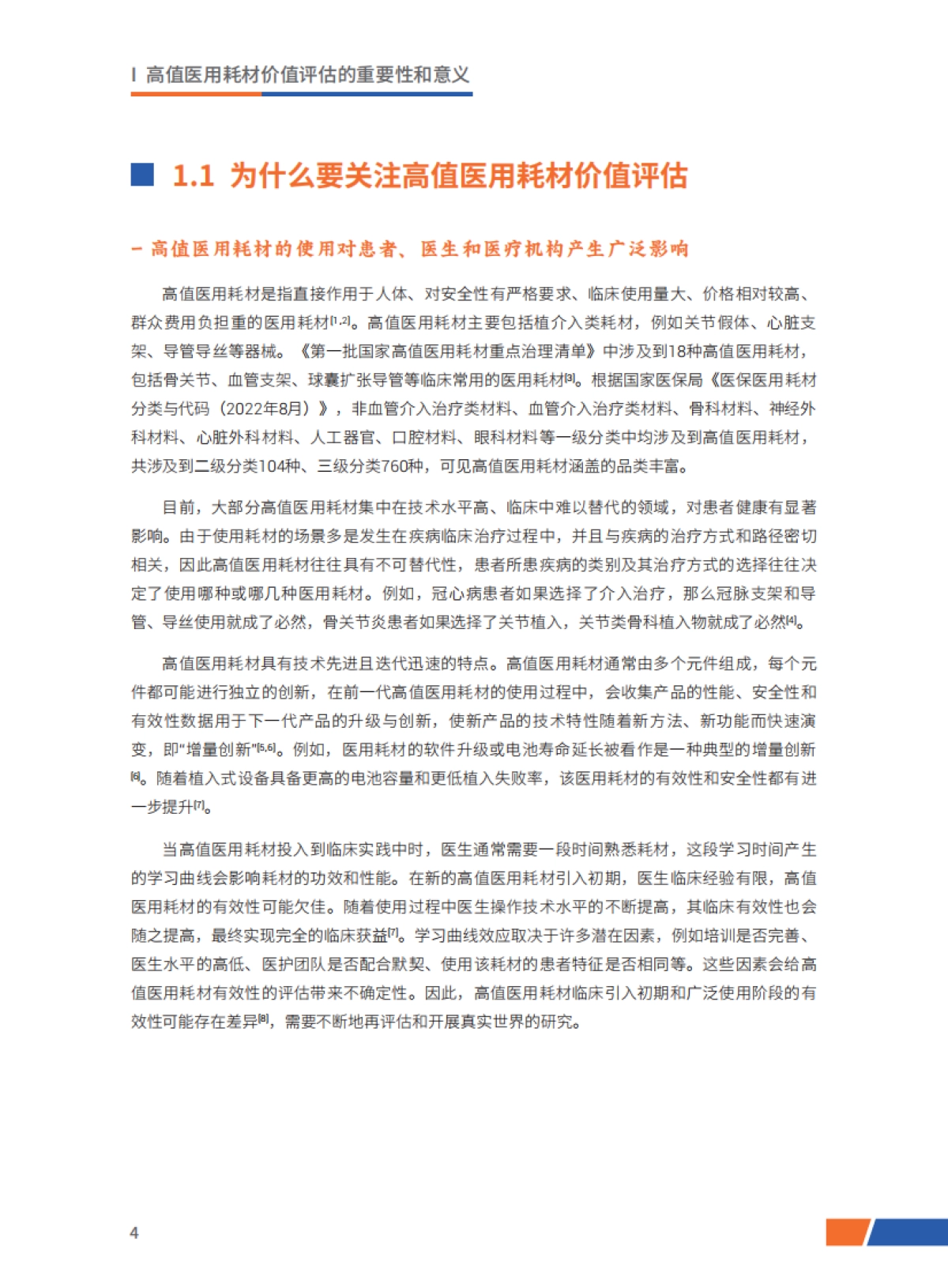 开心生活科技：高值医用耗材价值评估和实践应用研究报告_第7页