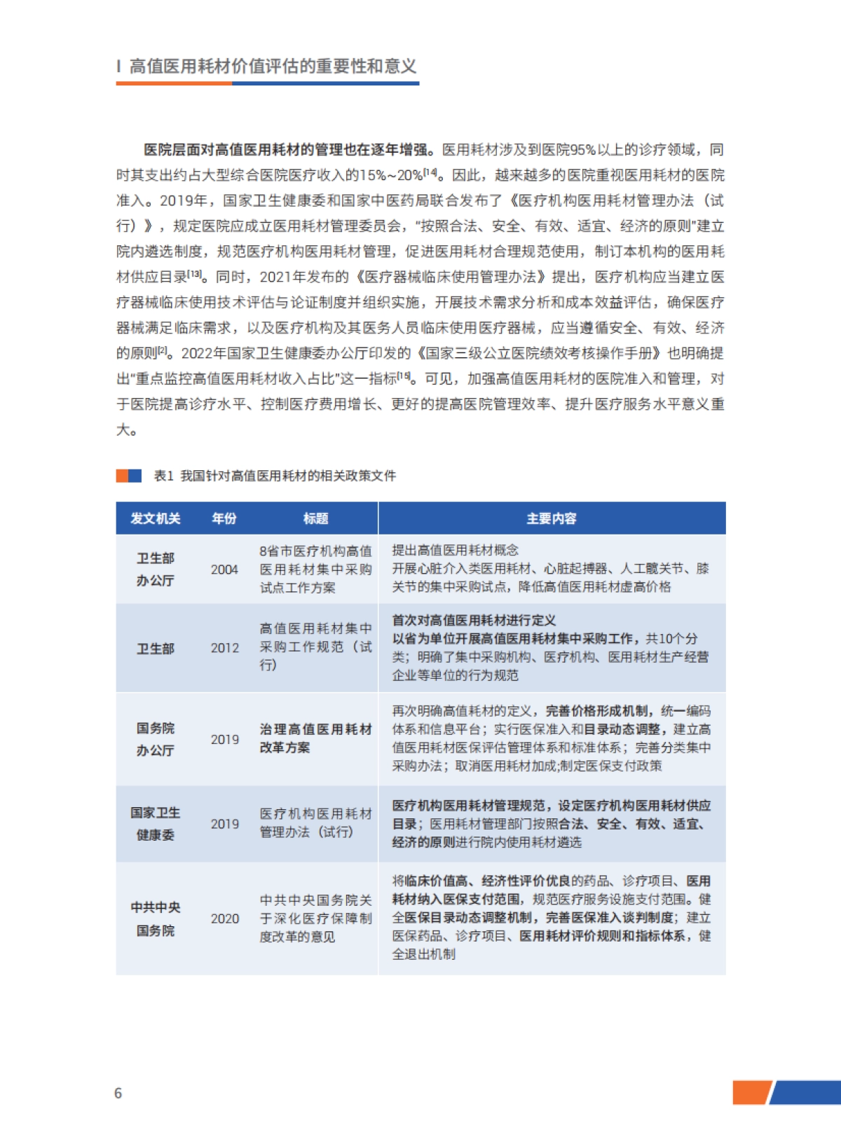 开心生活科技：高值医用耗材价值评估和实践应用研究报告_第9页
