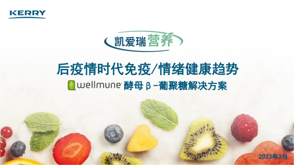 凯爱瑞：后疫情时代免疫情绪健康_第1页