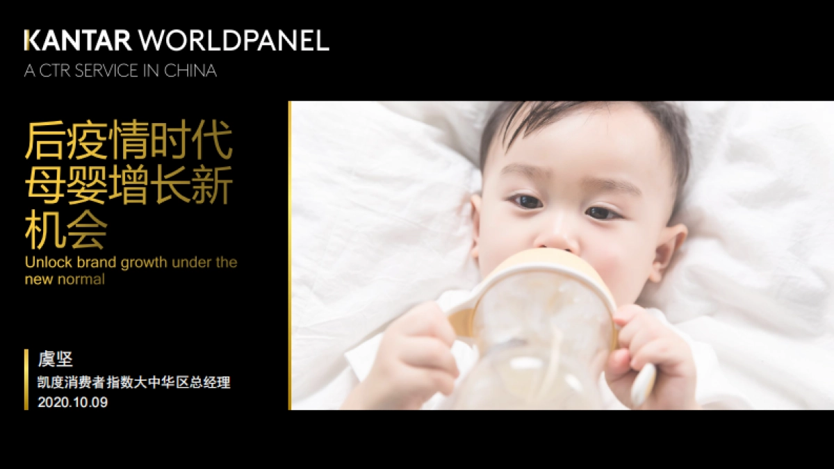 凯度-后疫情时代母婴增长新机会_第1页