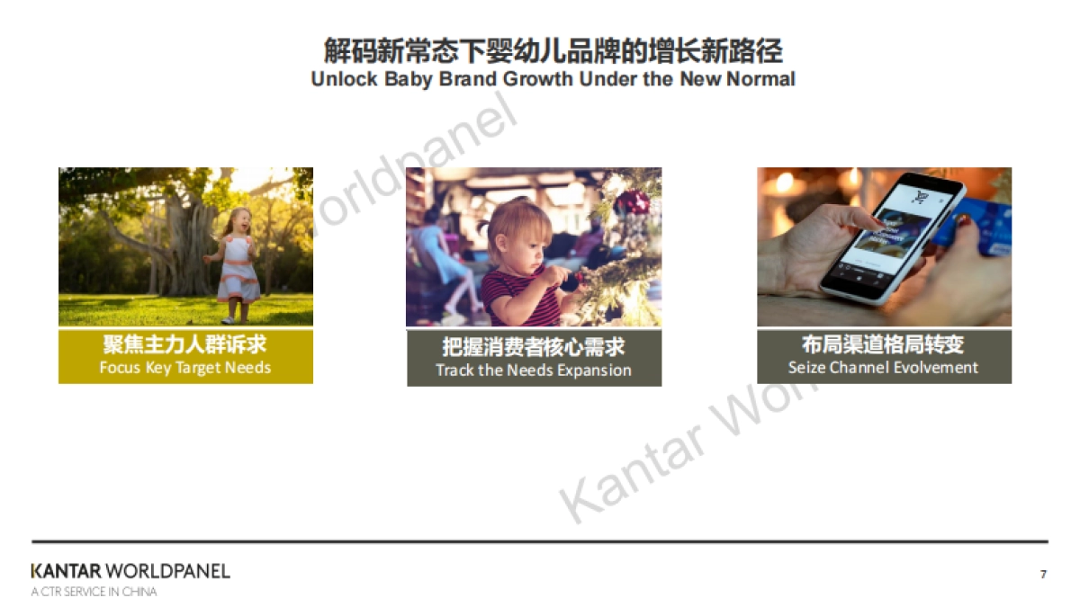 凯度-后疫情时代母婴增长新机会_第7页