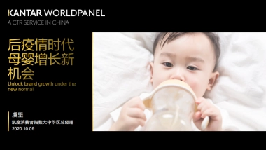 凯度-后疫情时代母婴增长新机会