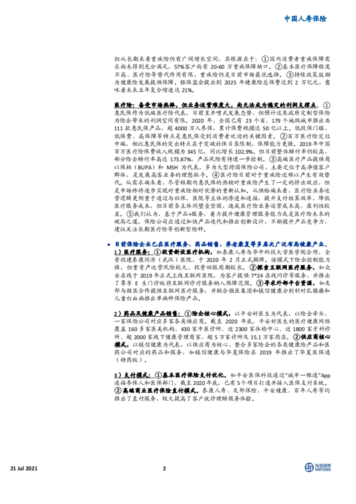 康养系列专题四：多层次布局，抢抓大健康产业时代机遇-海通国际-71页_第2页