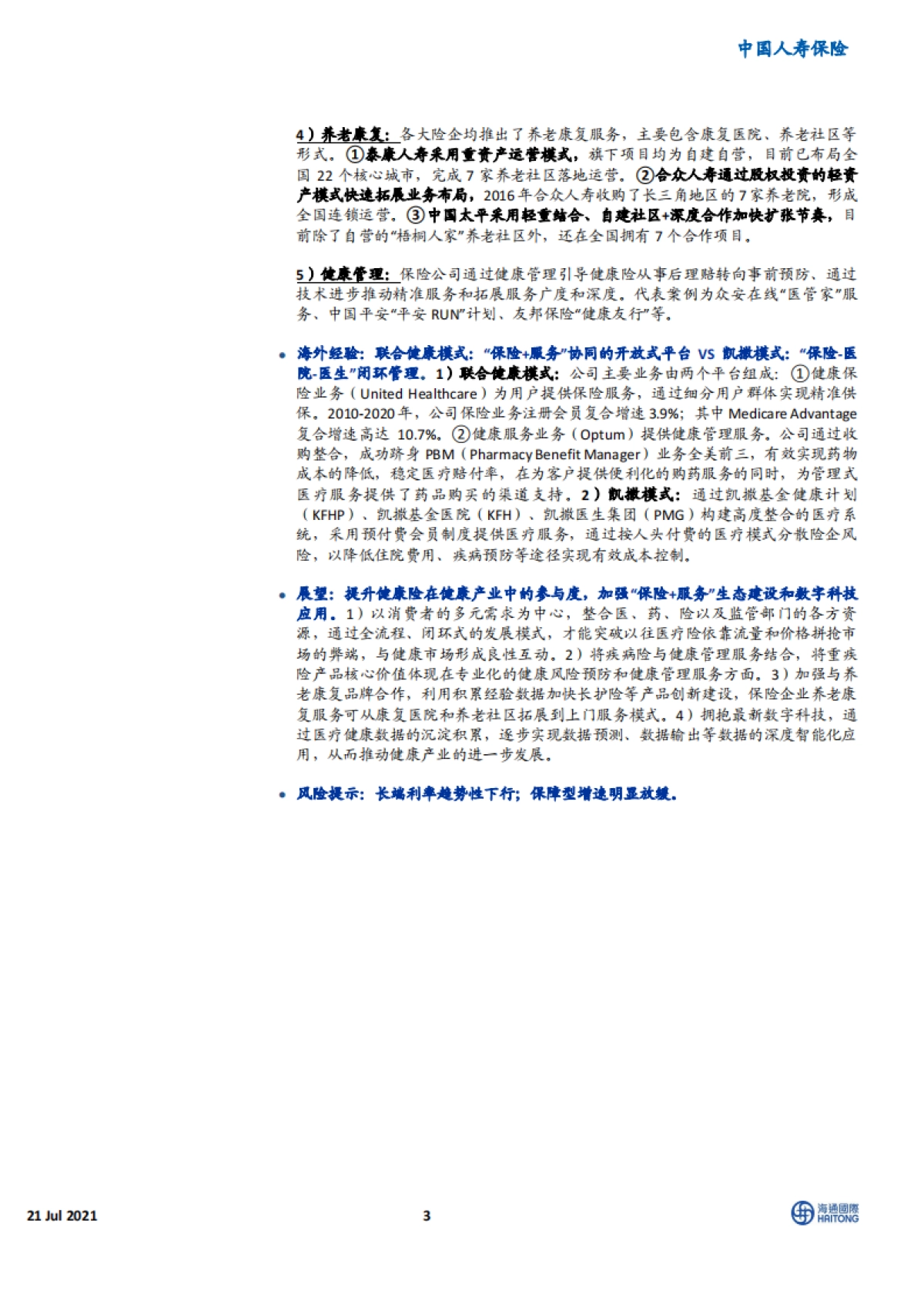 康养系列专题四：多层次布局，抢抓大健康产业时代机遇-海通国际-71页_第3页