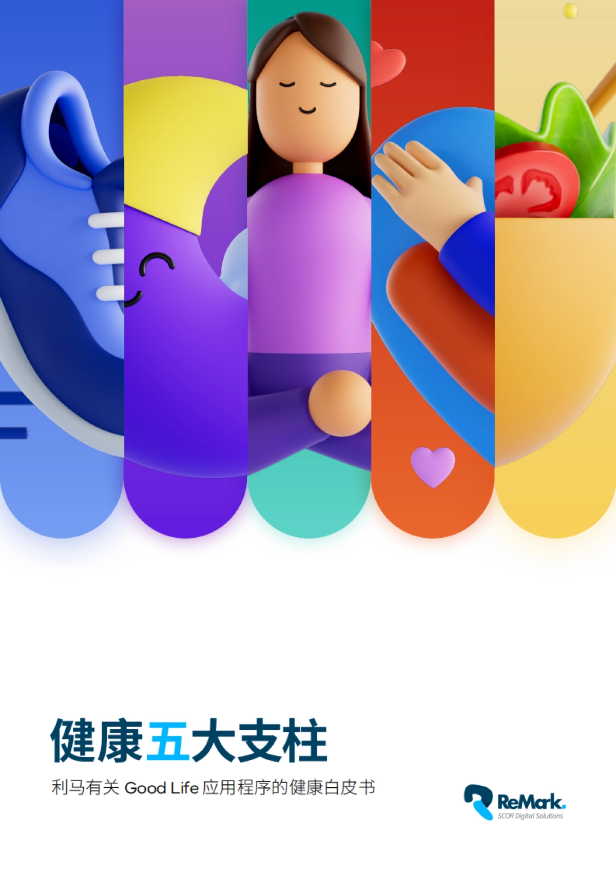 利马（ReMark）：2023健康五大支柱白皮书_第1页