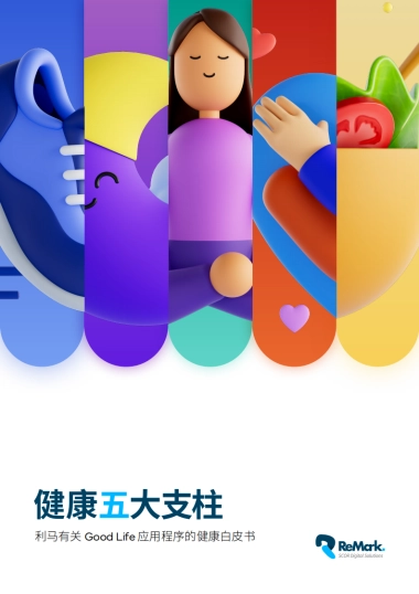 利马（ReMark）：2023健康五大支柱白皮书