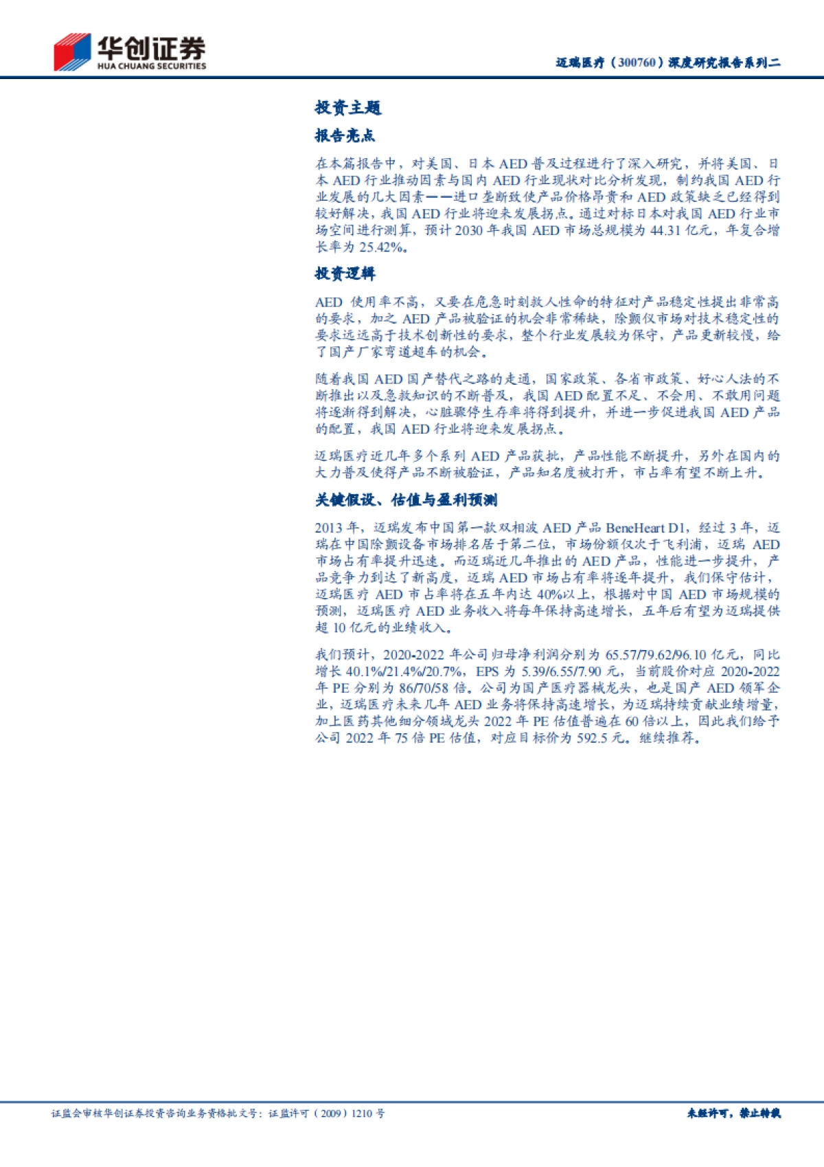 迈瑞医疗-深度研究报告系列二：国产AED市场大有可为-华创证券-31页_第2页