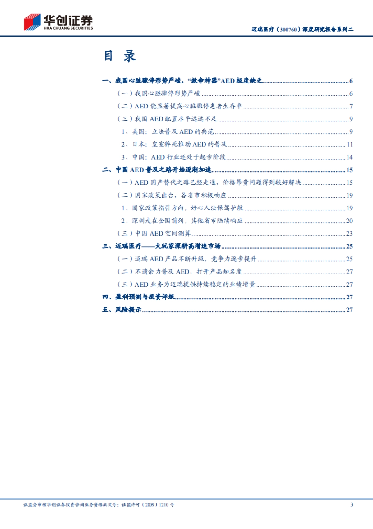 迈瑞医疗-深度研究报告系列二：国产AED市场大有可为-华创证券-31页_第3页