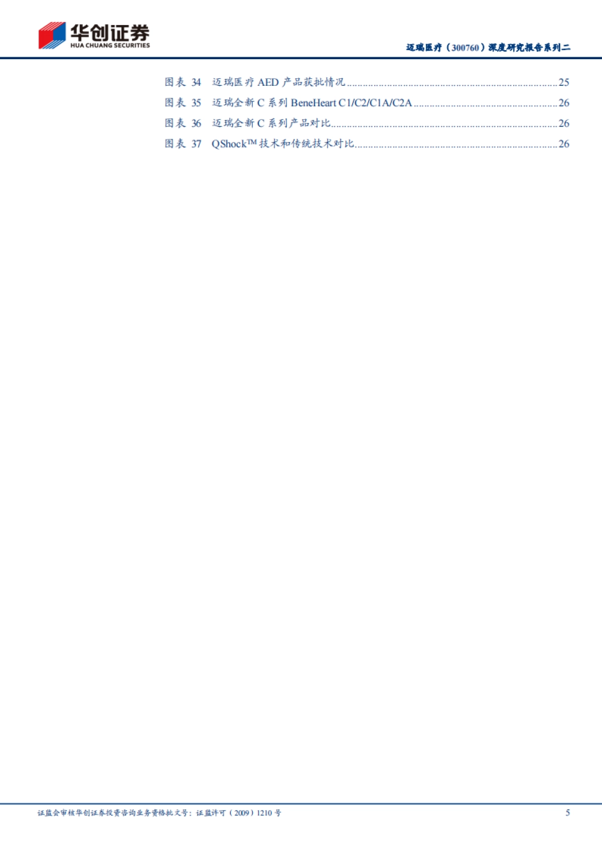 迈瑞医疗-深度研究报告系列二：国产AED市场大有可为-华创证券-31页_第5页