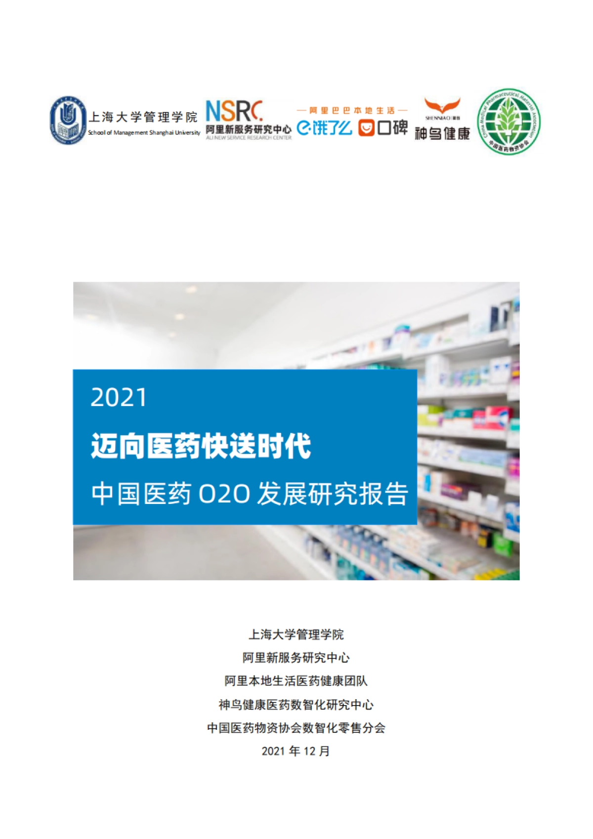 迈向医药快送时代-2021中国医药O2O发展研究报告-上海大学&阿里-36页_第1页