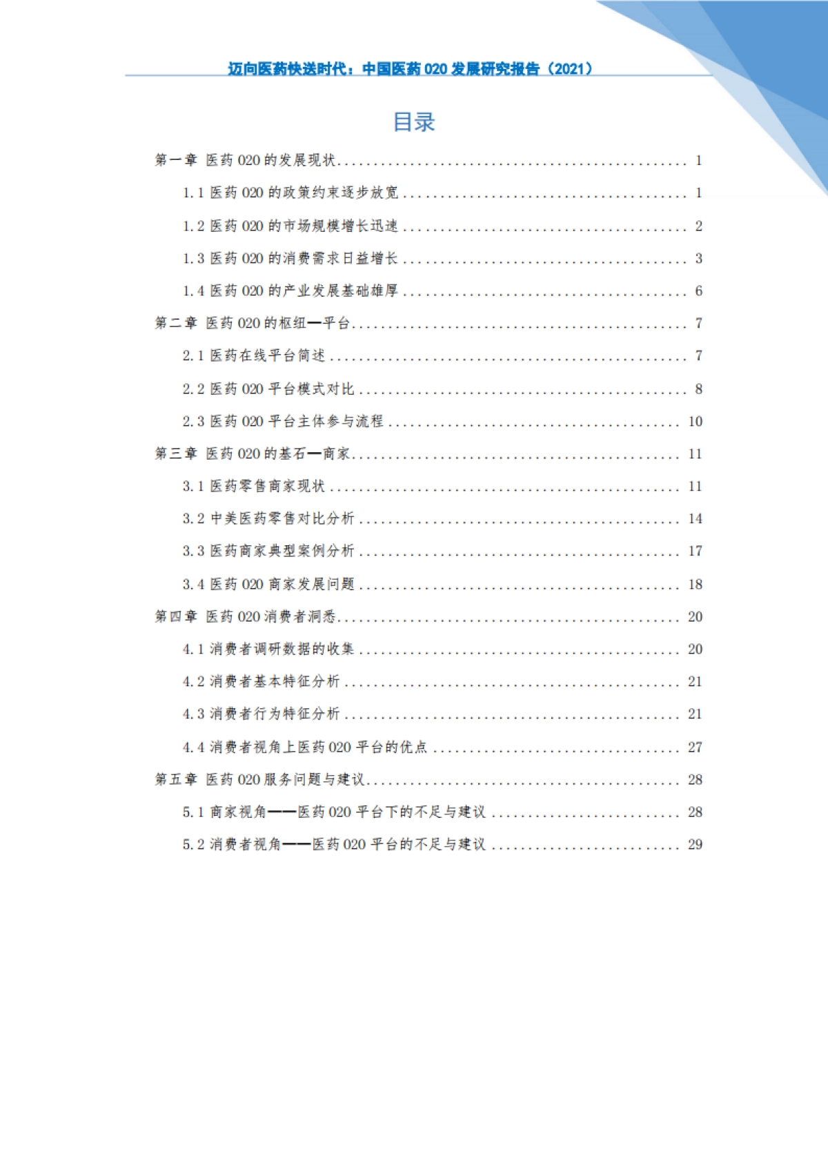 迈向医药快送时代-2021中国医药O2O发展研究报告-上海大学&阿里-36页_第2页