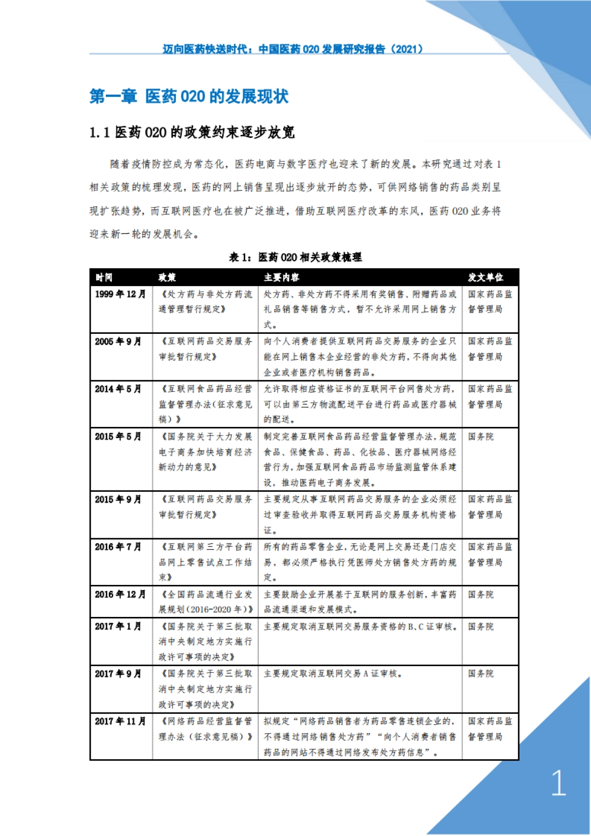 迈向医药快送时代-2021中国医药O2O发展研究报告-上海大学&阿里-36页_第3页