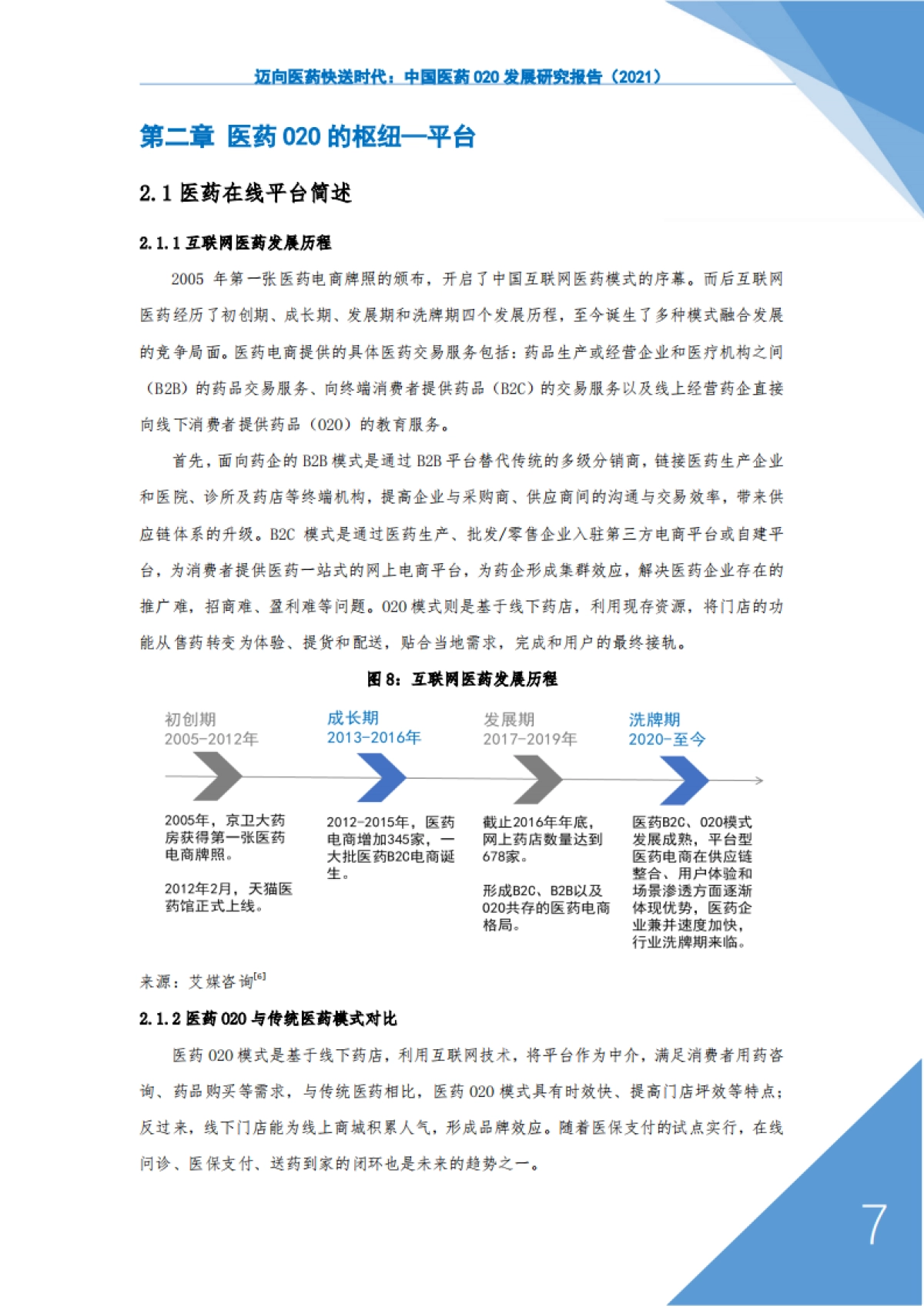 迈向医药快送时代-2021中国医药O2O发展研究报告-上海大学&阿里-36页_第9页