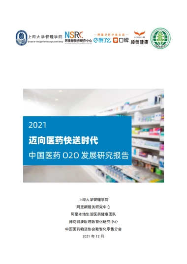 迈向医药快送时代-2021中国医药O2O发展研究报告-上海大学&阿里-36页