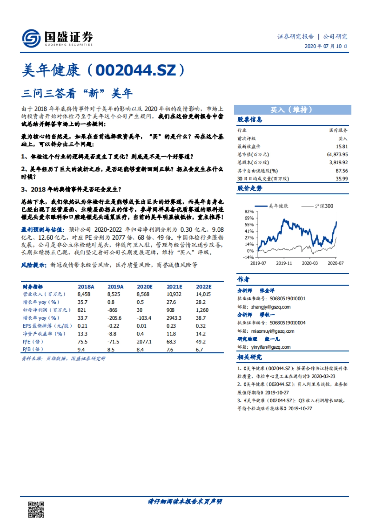 美年健康-体检-三问三答看“新”美年_第1页