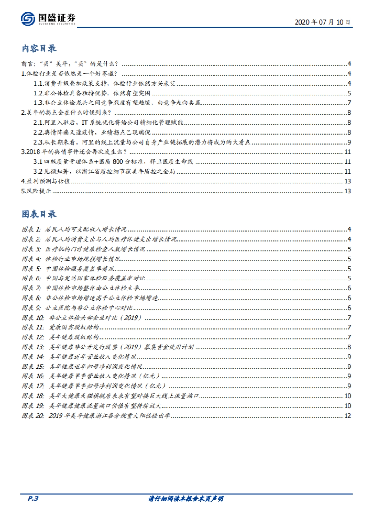 美年健康-体检-三问三答看“新”美年_第3页
