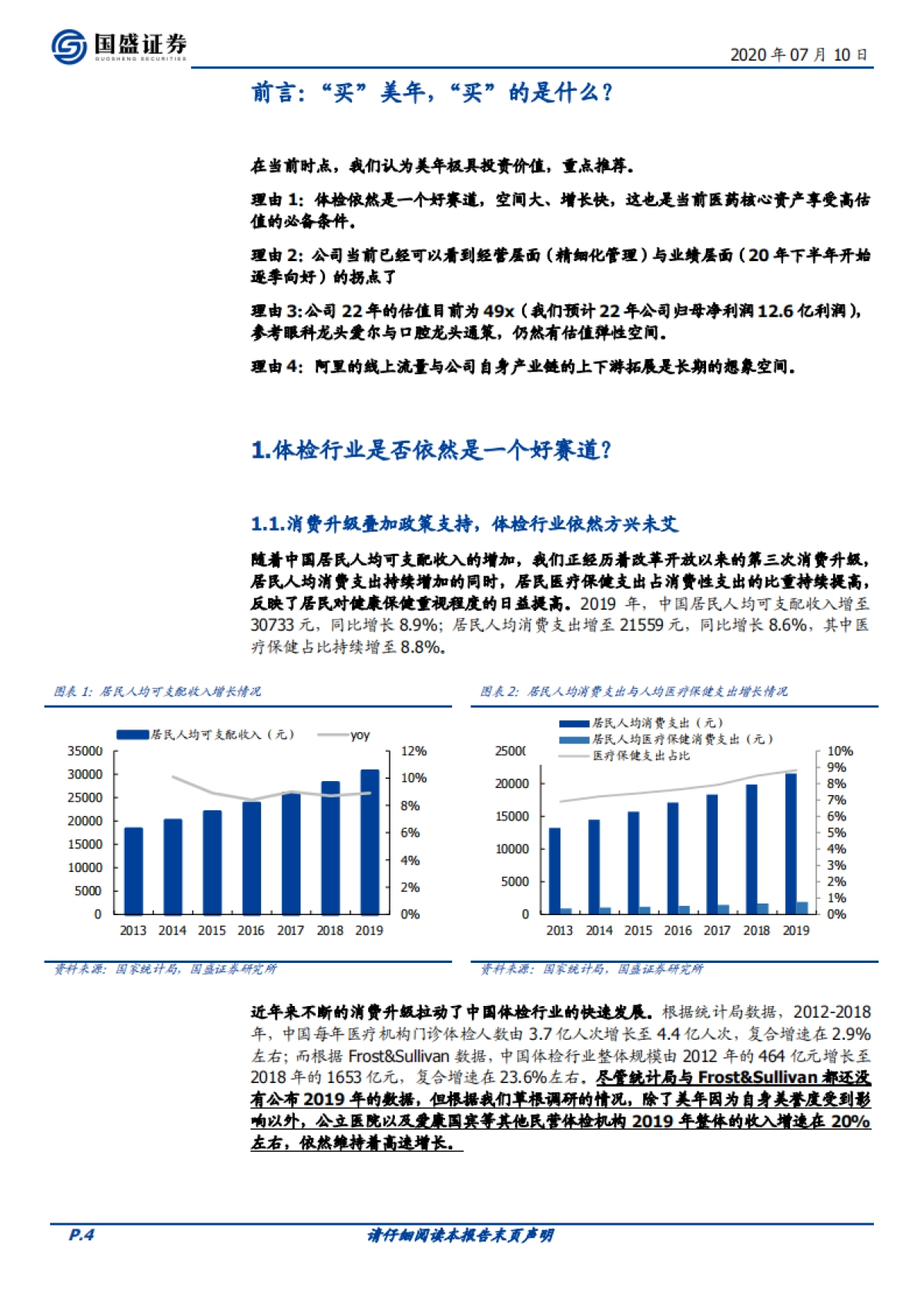 美年健康-体检-三问三答看“新”美年_第4页