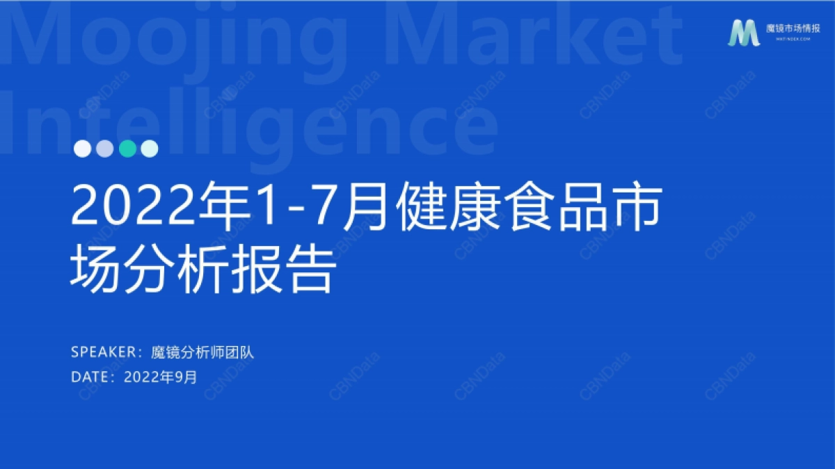 魔镜市场情报：2022年1-7月健康食品市场分析报告_第1页
