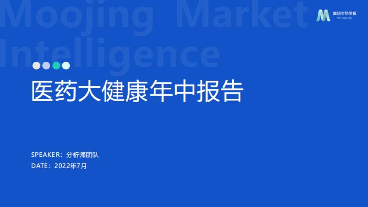 魔镜市场情报：2022年医药大健康年中报告_第1页