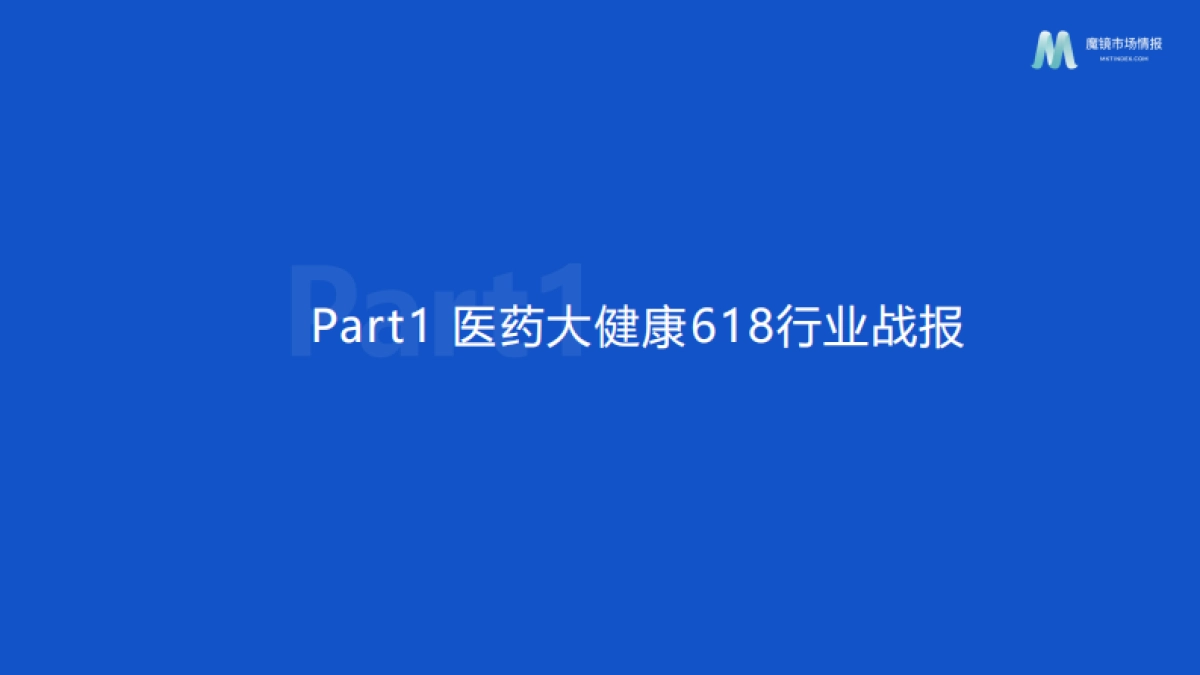 魔镜市场情报：2022年医药大健康年中报告_第5页