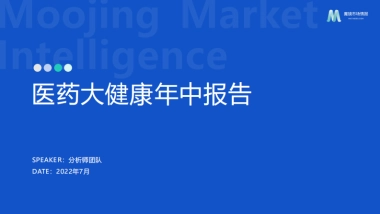 魔镜市场情报：2022年医药大健康年中报告