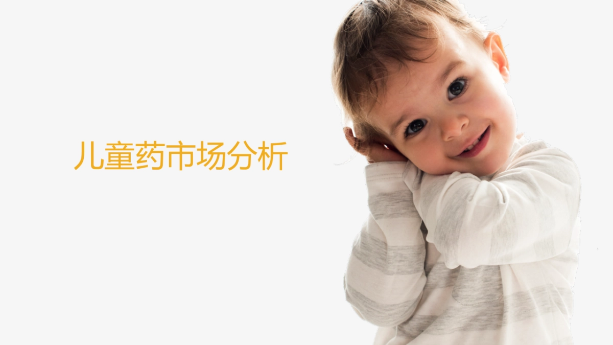 欧赛斯儿童药品市场研究报告_第2页