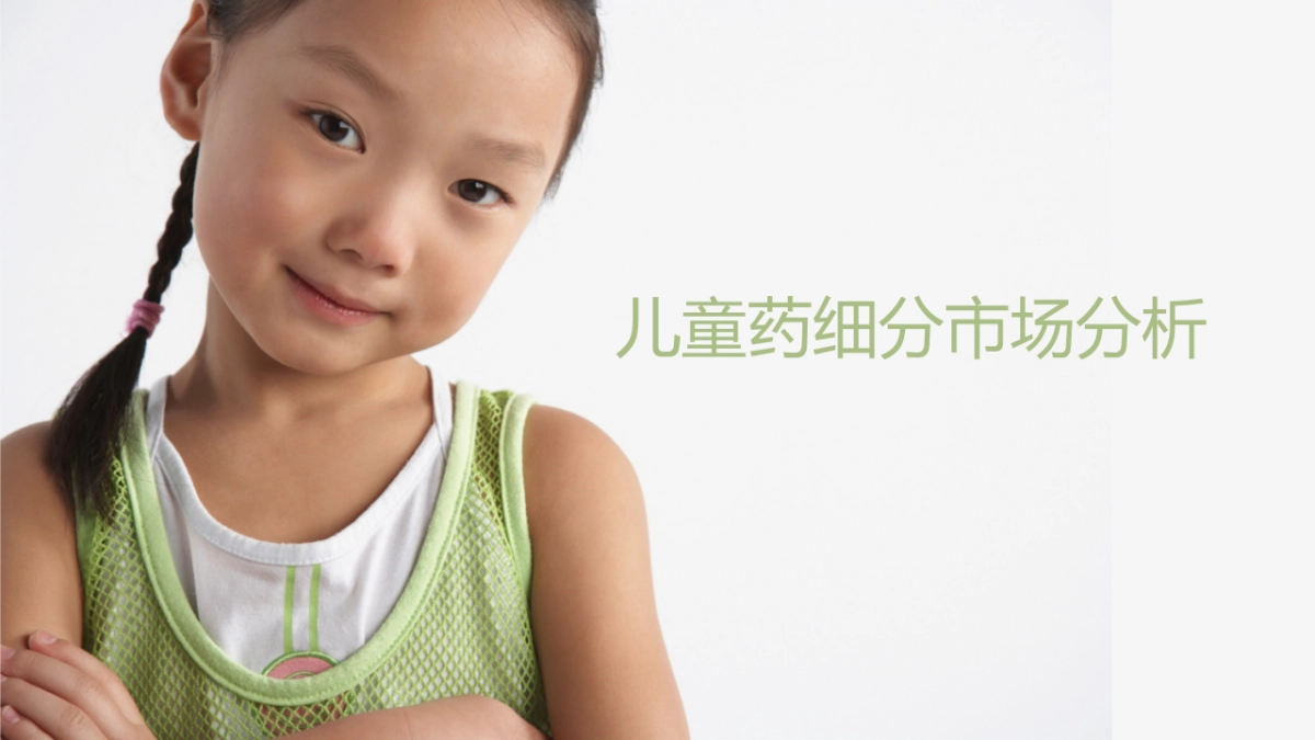 欧赛斯儿童药品市场研究报告_第9页