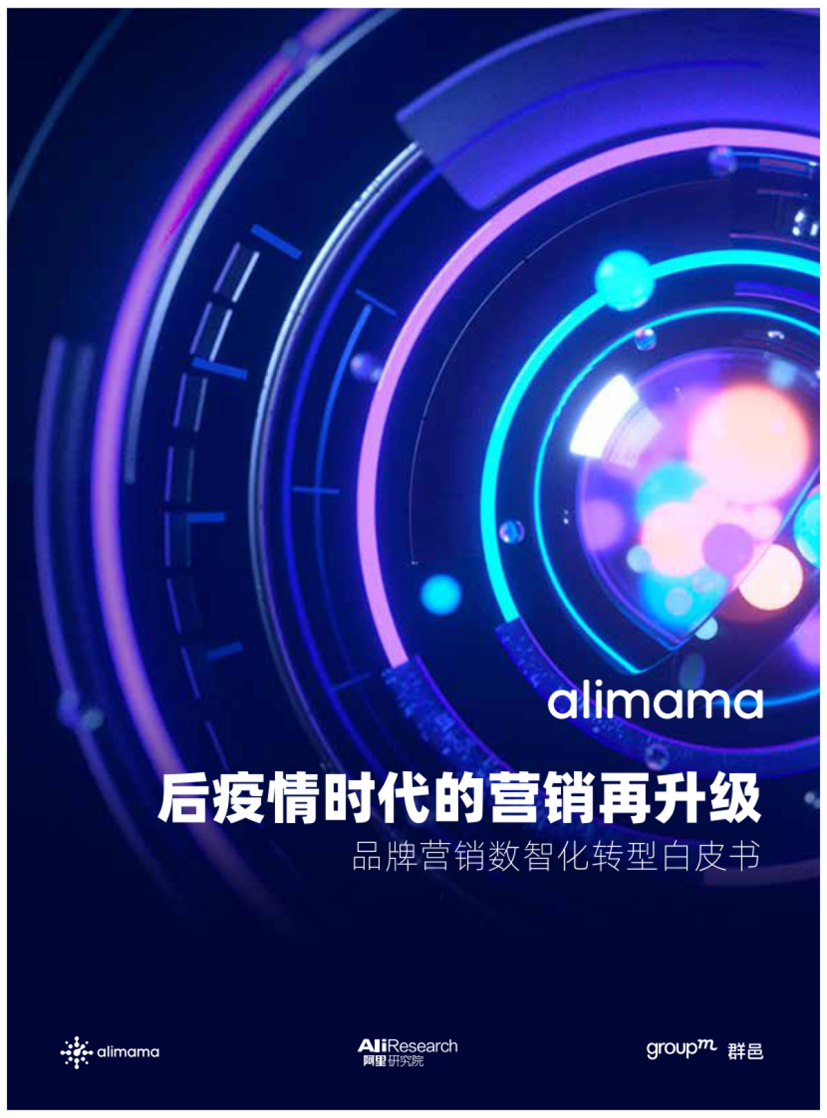 品牌营销数智化转型白皮书—后疫情时代的营销再升级_第1页