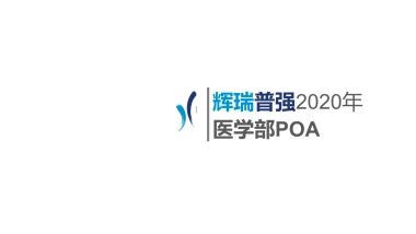 普强医学POA